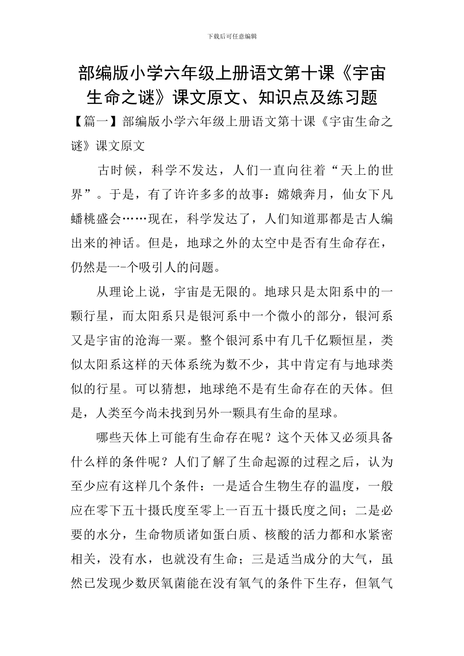 部编版小学六年级上册语文第十课《宇宙生命之谜》课文原文、知识点及练习题_第1页