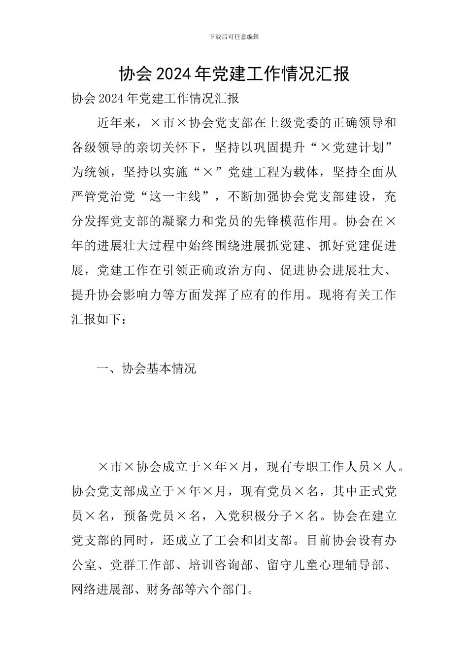 协会2024年党建工作情况汇报_第1页