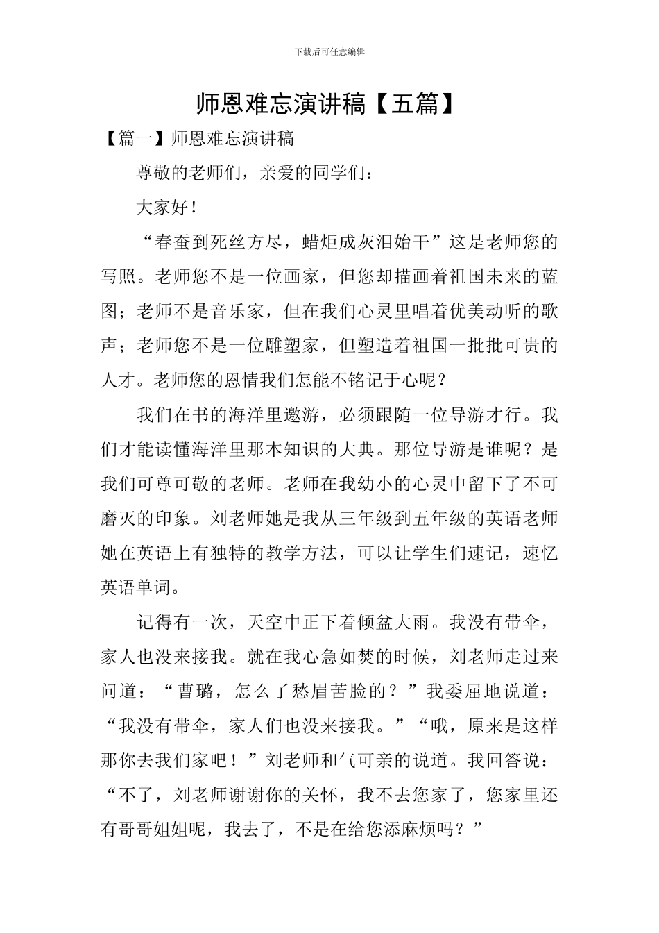 师恩难忘演讲稿_第1页