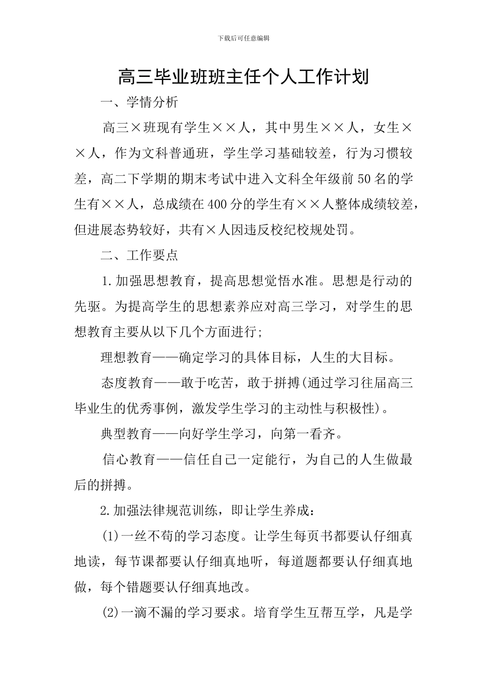 高三毕业班班主任个人工作计划_第1页