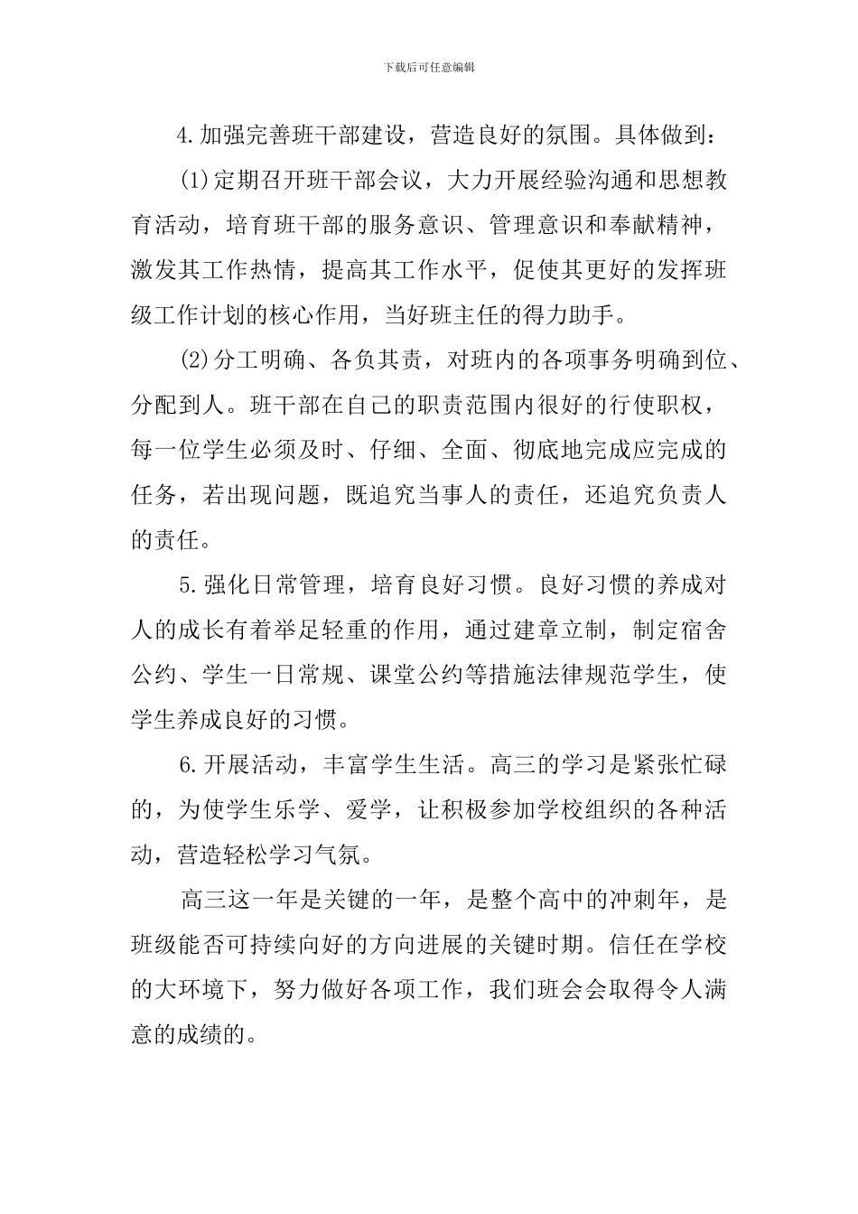 高三毕业班班主任个人工作计划_第3页