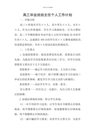 高三毕业班班主任个人工作计划