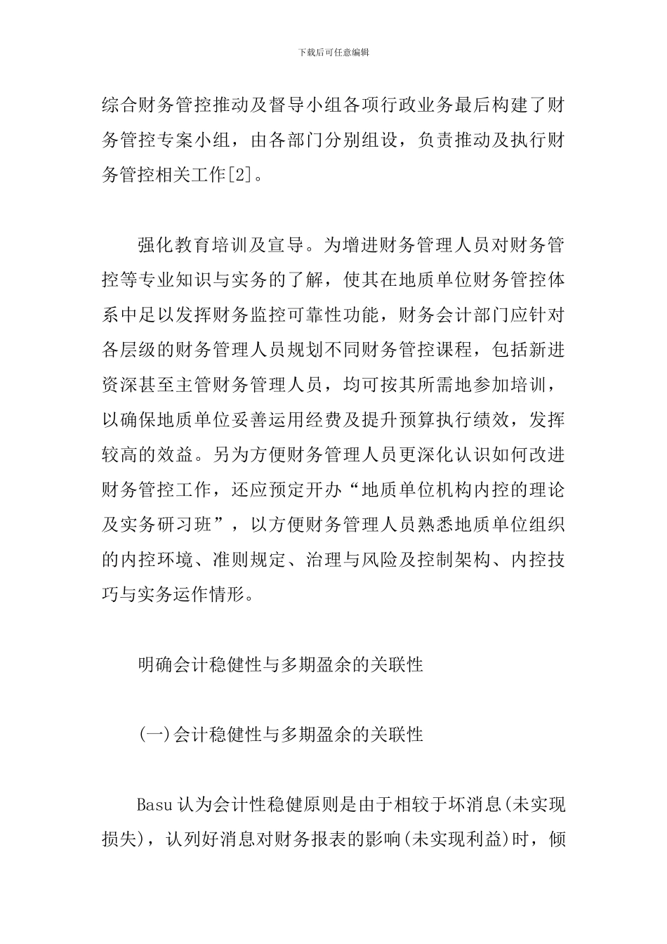 谈地质单位财务管理工作的强化_第2页