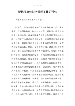 谈地质单位财务管理工作的强化