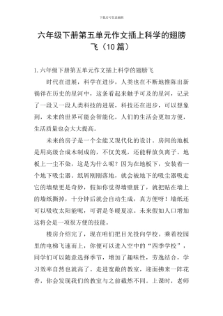 六年级下册第五单元作文插上科学的翅膀飞(10篇)