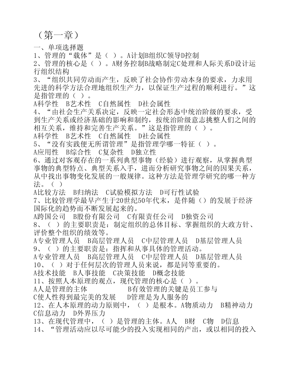 周三多_管理学1-8章练习题_(含答案) _第1页
