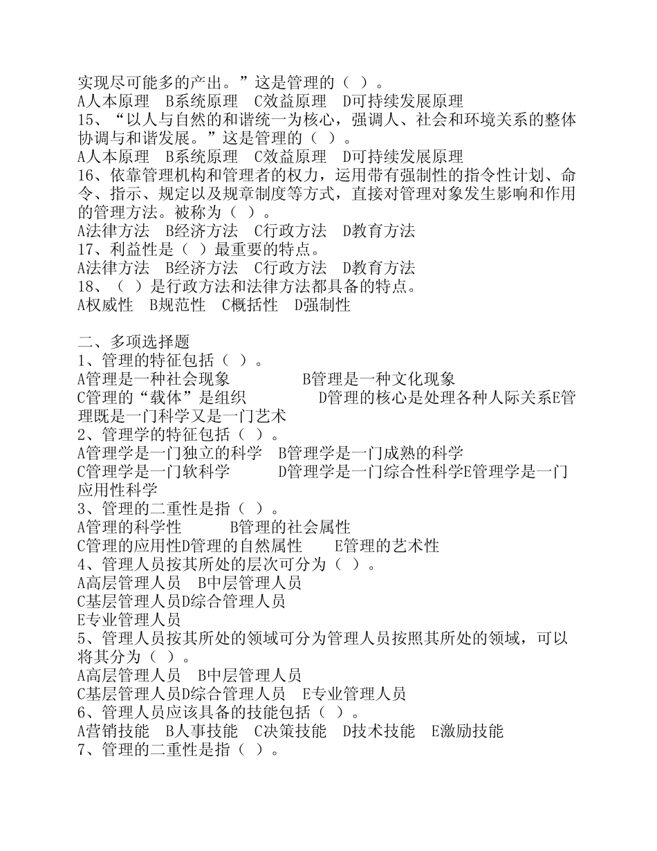 周三多_管理学1-8章练习题_(含答案) _第2页