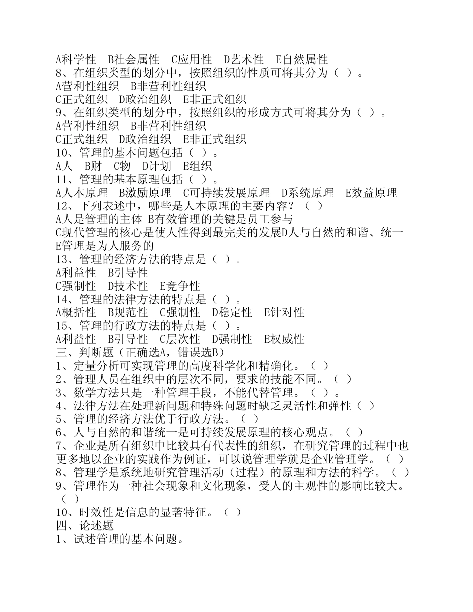 周三多_管理学1-8章练习题_(含答案) _第3页