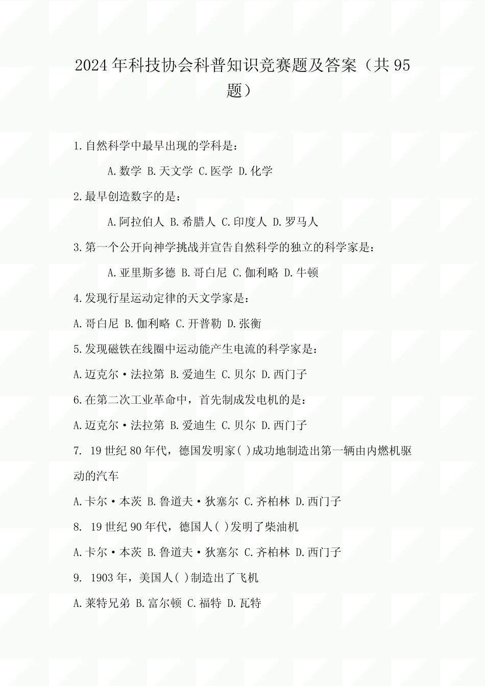 2024年科技协会科普知识竞赛题及答案(共95题) _第1页