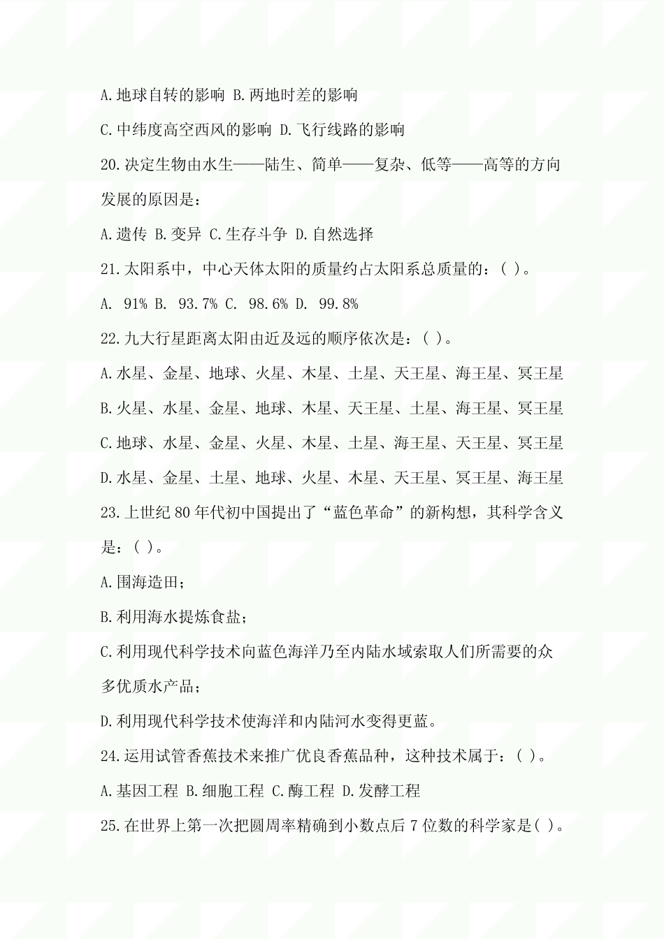 2024年科技协会科普知识竞赛题及答案(共95题) _第3页