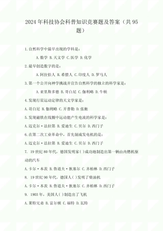 2024年科技协会科普知识竞赛题及答案(共95题) 