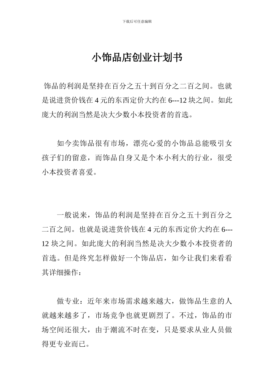 小饰品店创业计划书_第1页