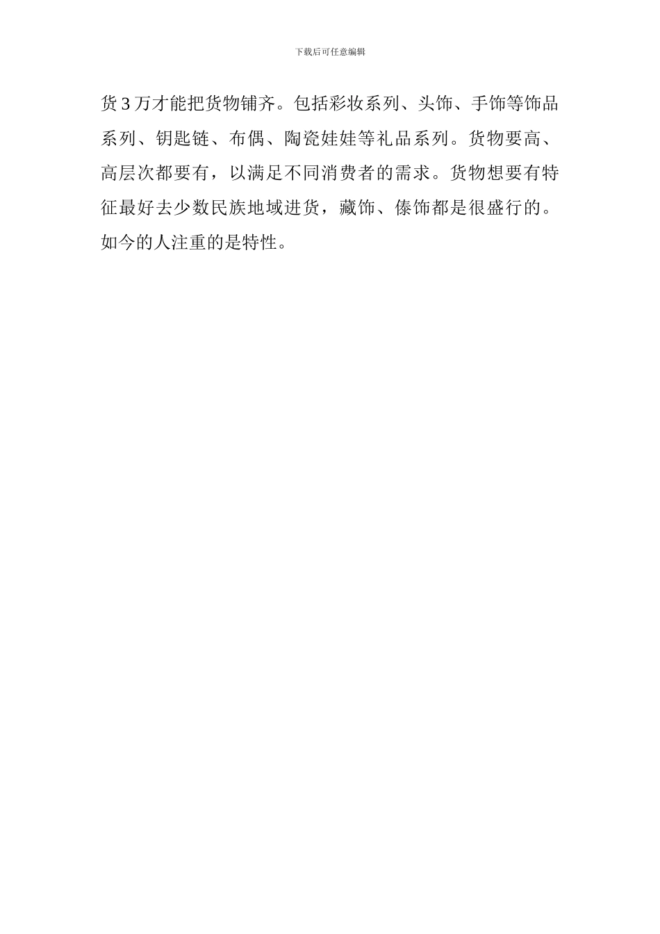 小饰品店创业计划书_第3页