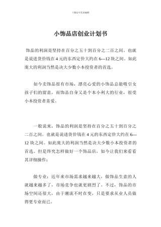 小饰品店创业计划书