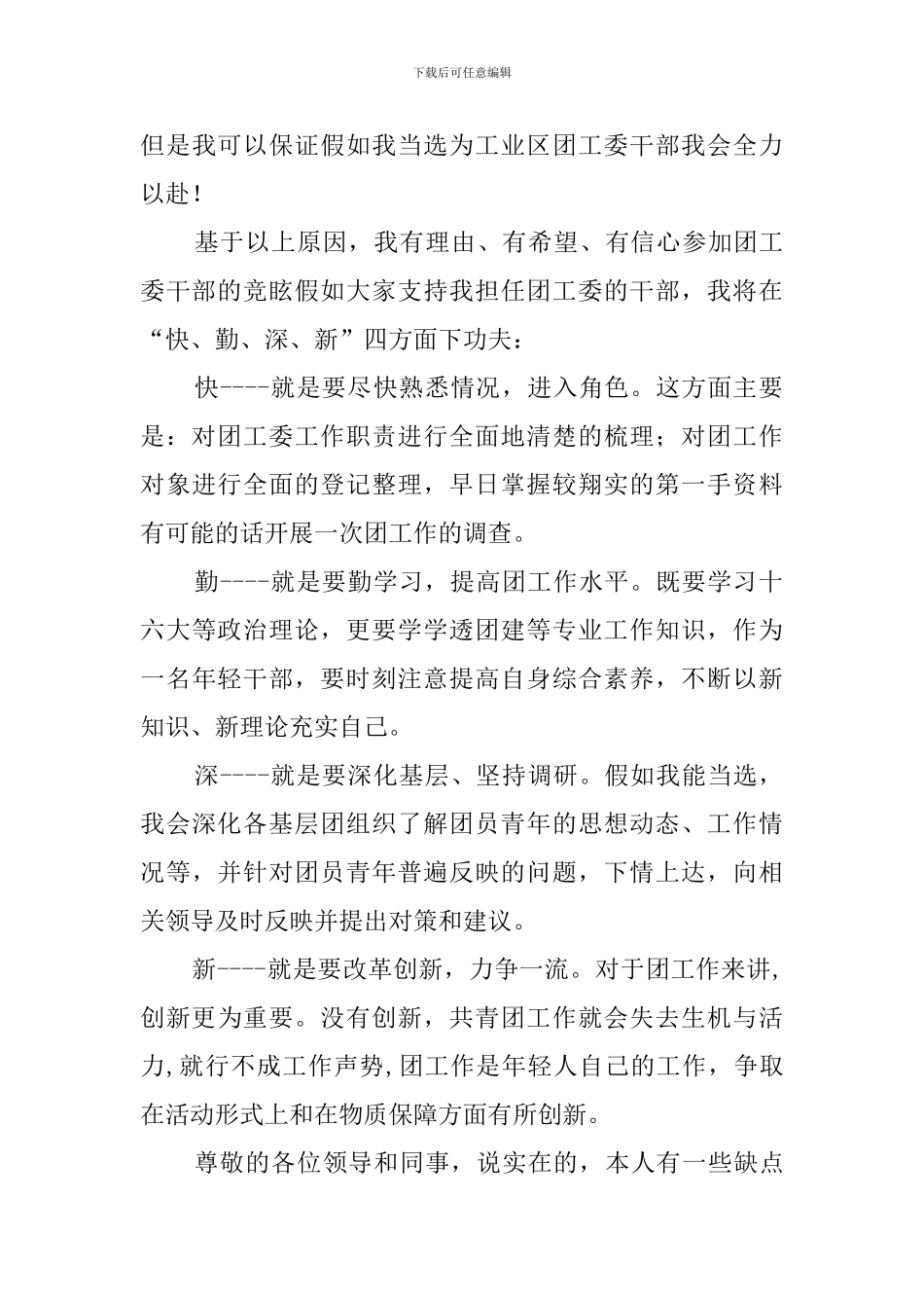 竞聘团工委书记的演讲稿范文_第3页