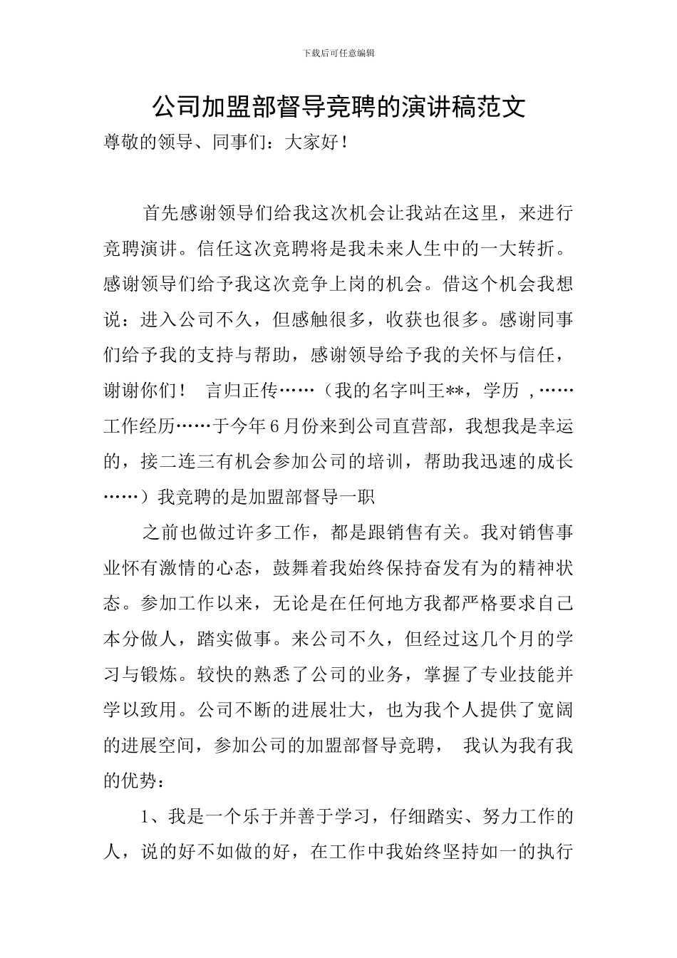 公司加盟部督导竞聘的演讲稿范文_第1页