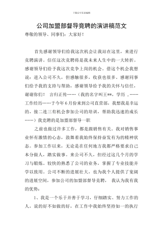 公司加盟部督导竞聘的演讲稿范文
