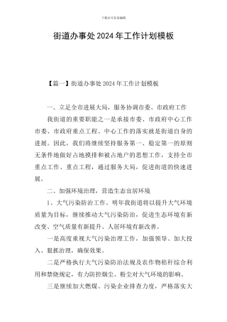 街道办事处2024年工作计划模板