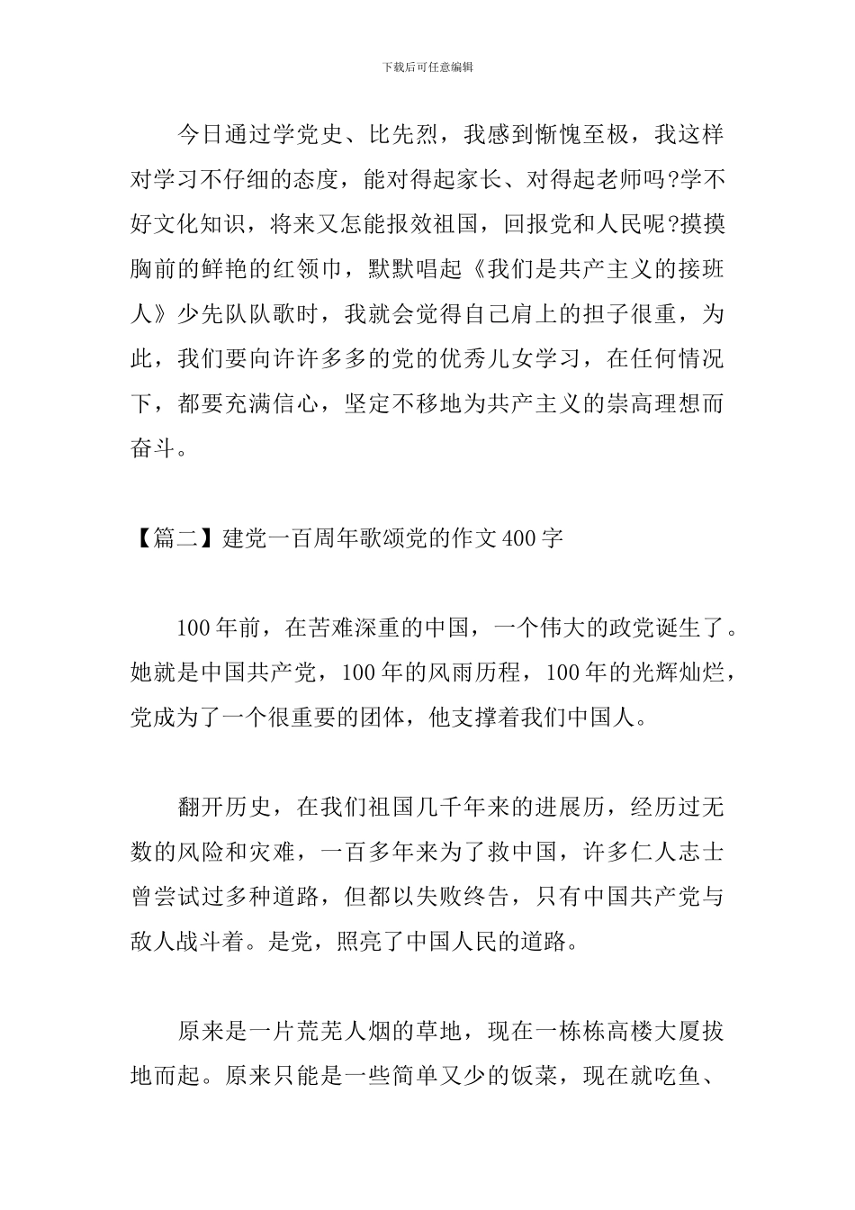 建党一百周年歌颂党的作文400字_第2页