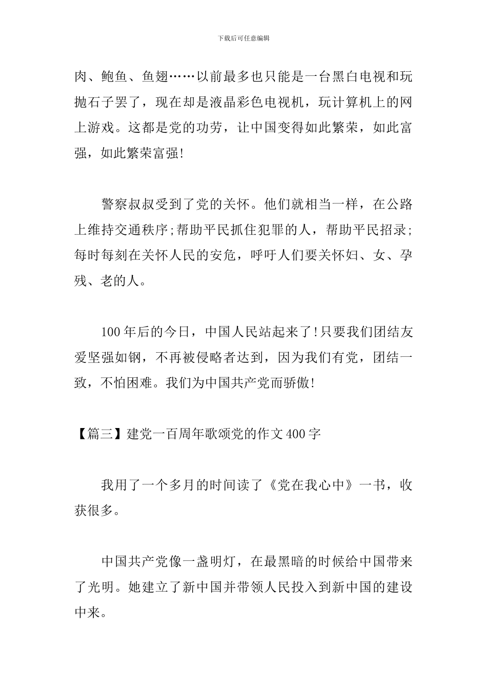建党一百周年歌颂党的作文400字_第3页
