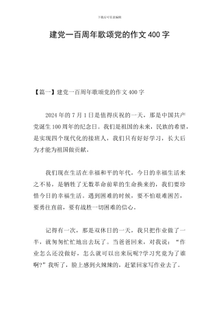建党一百周年歌颂党的作文400字
