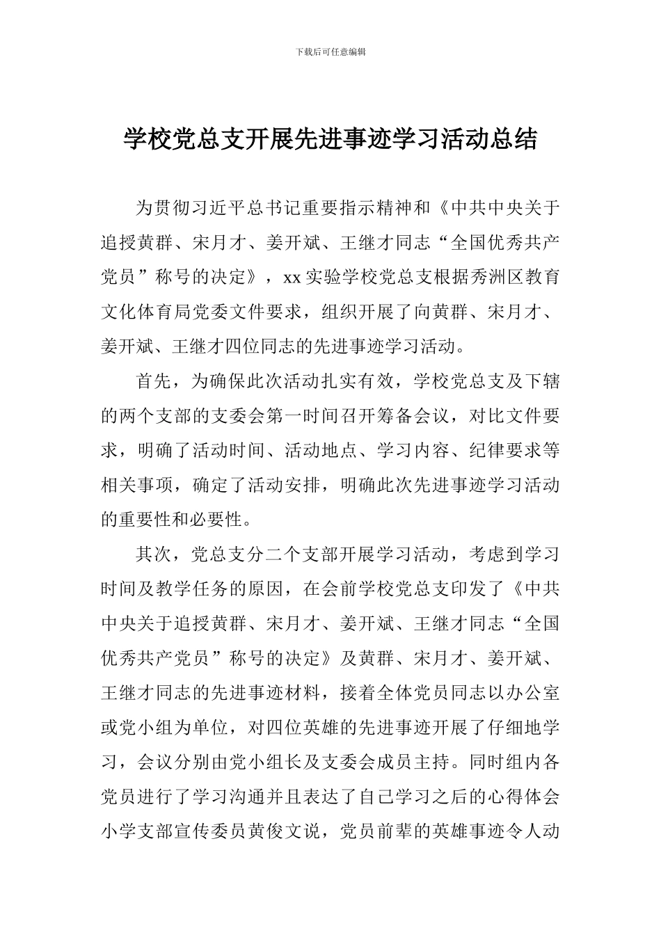 学校党总支开展先进事迹学习活动总结_第1页