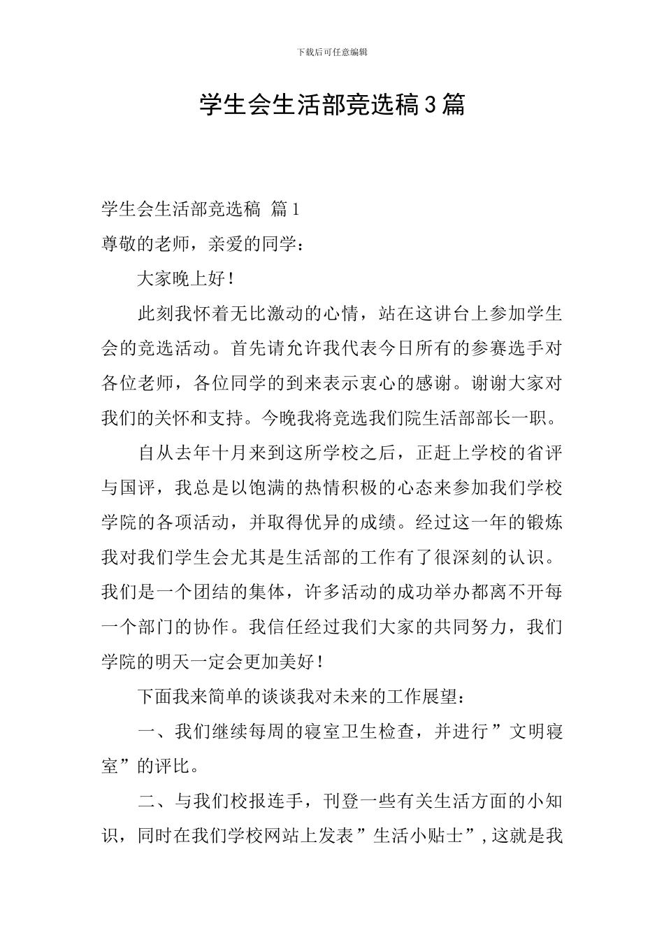 学生会生活部竞选稿3篇_第1页