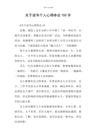 关于读书个人心得体会700字