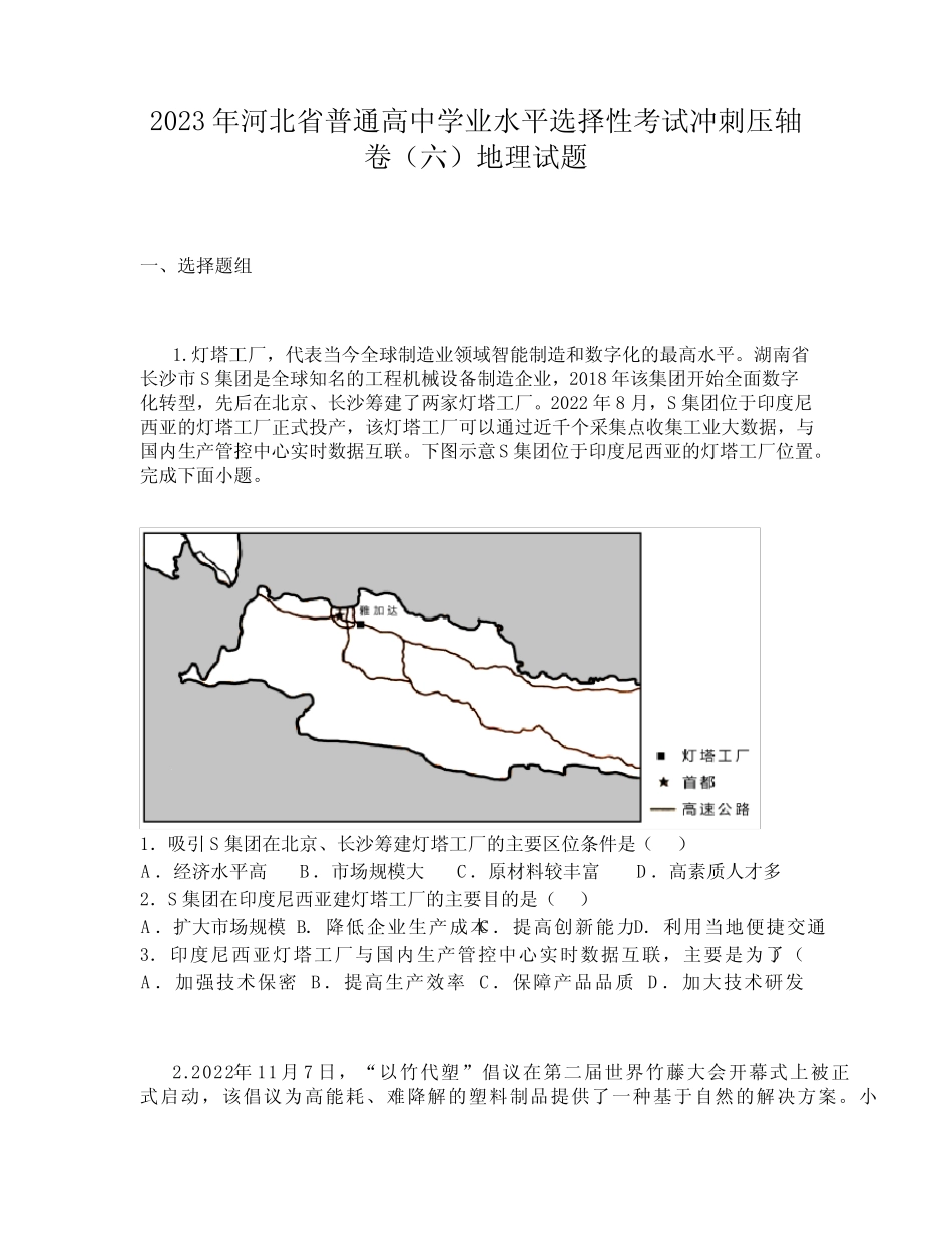 2023年河北省普通高中学业水平选择性考试冲刺压轴卷(六)地理试题_第1页