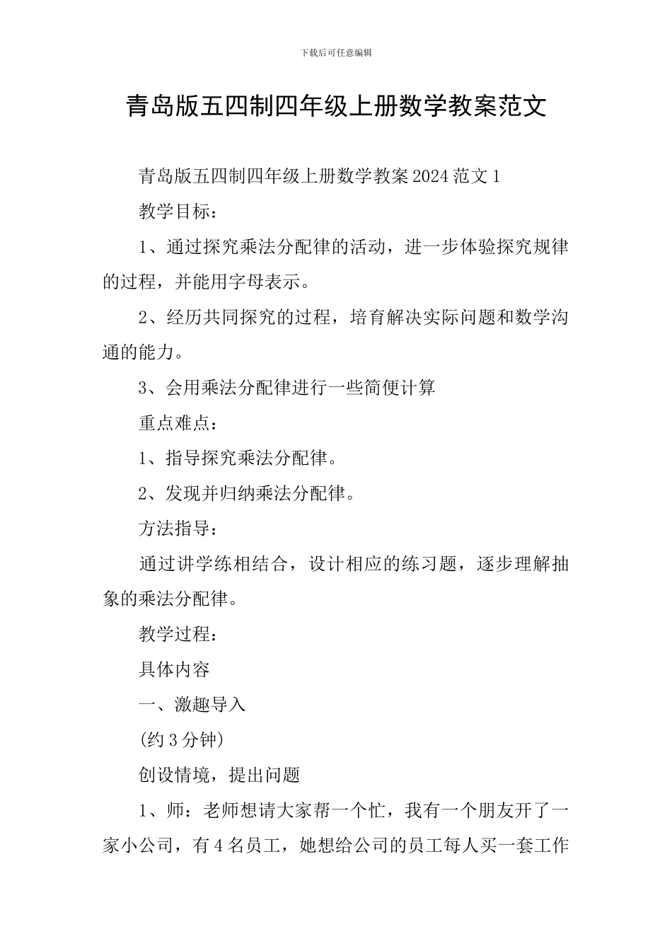 青岛版五四制四年级上册数学教案范文_第1页