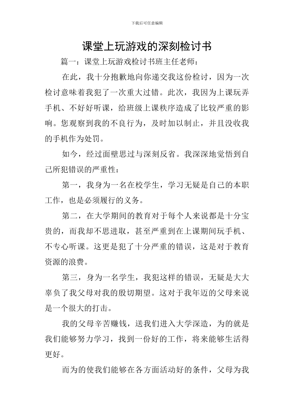 课堂上玩游戏的深刻检讨书_第1页