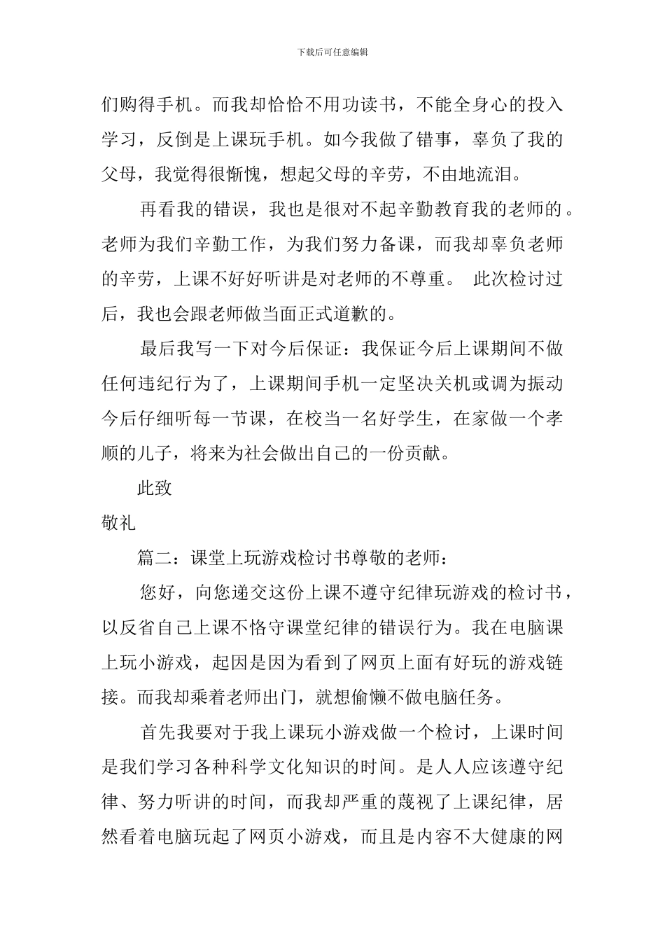 课堂上玩游戏的深刻检讨书_第2页