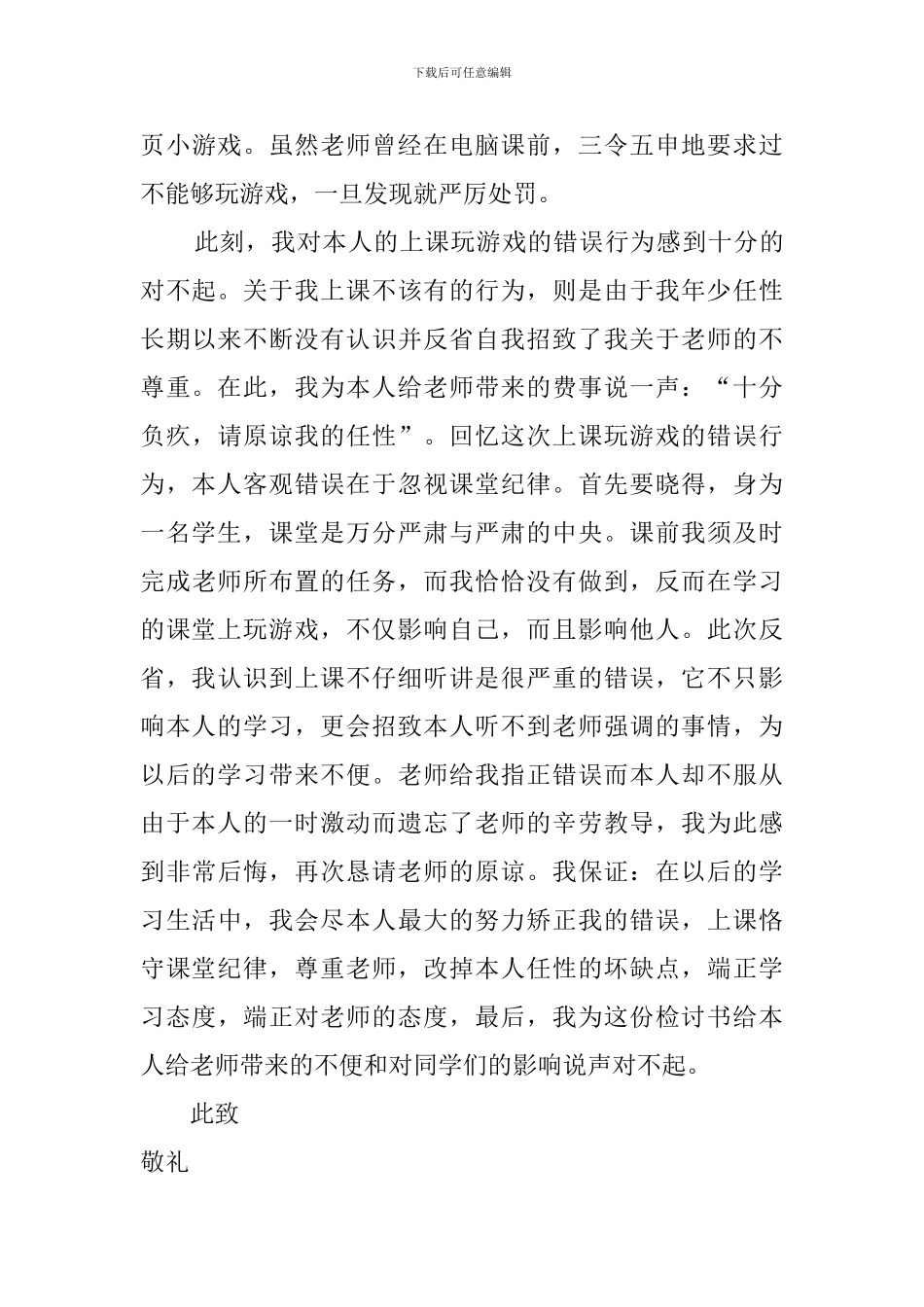 课堂上玩游戏的深刻检讨书_第3页