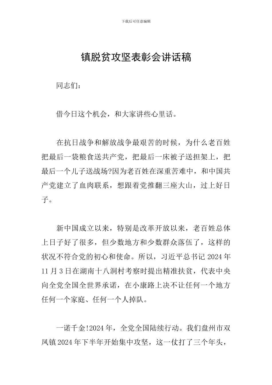 镇脱贫攻坚表彰会讲话稿_第1页