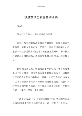 镇脱贫攻坚表彰会讲话稿