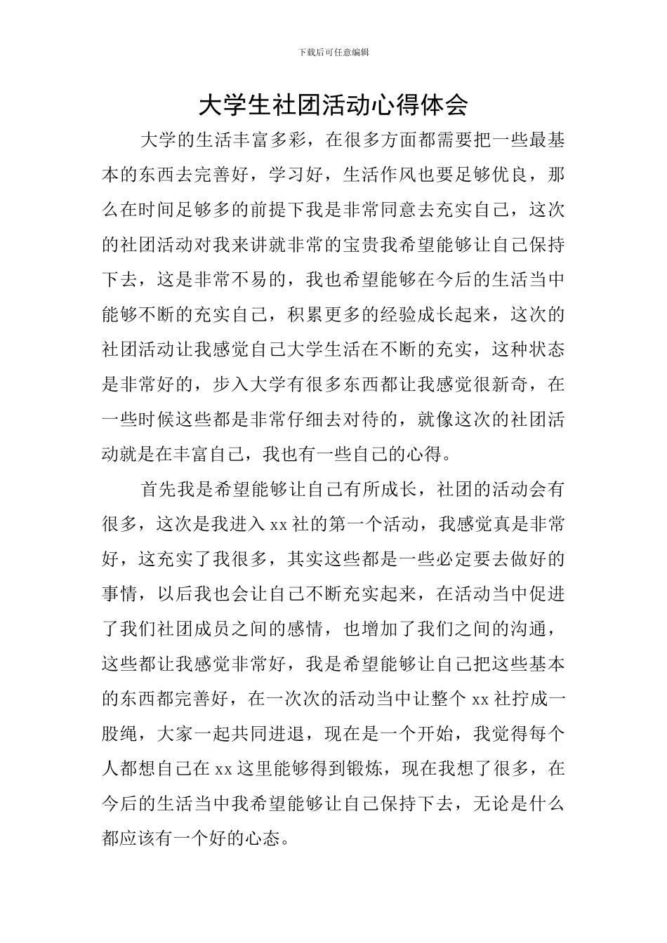 大学生社团活动心得体会_第1页