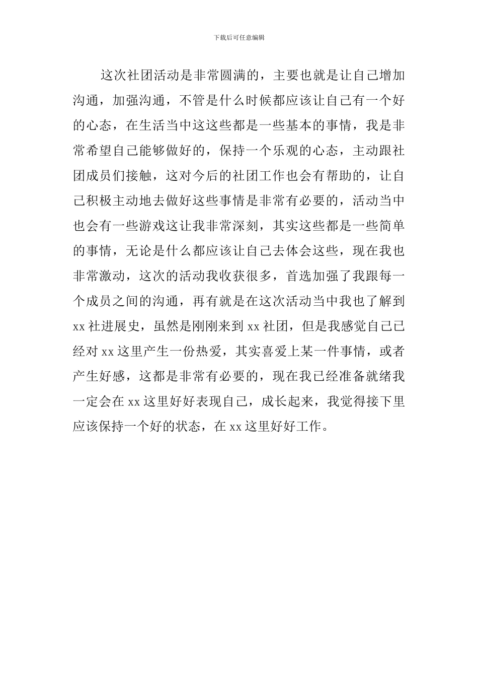 大学生社团活动心得体会_第2页