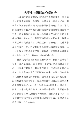 大学生社团活动心得体会
