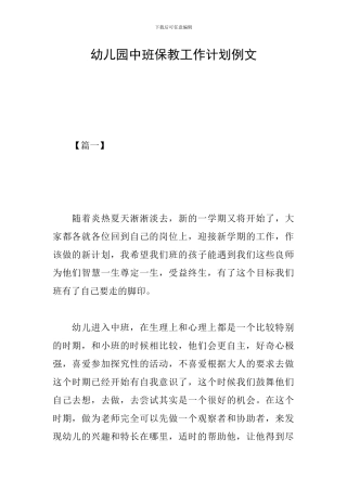 幼儿园中班保教工作计划例文