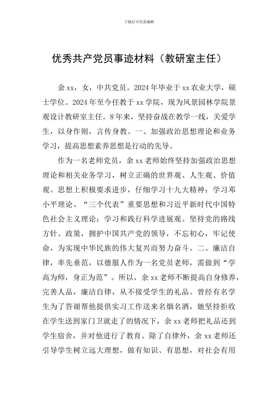 优秀共产党员事迹材料(教研室主任)_第1页