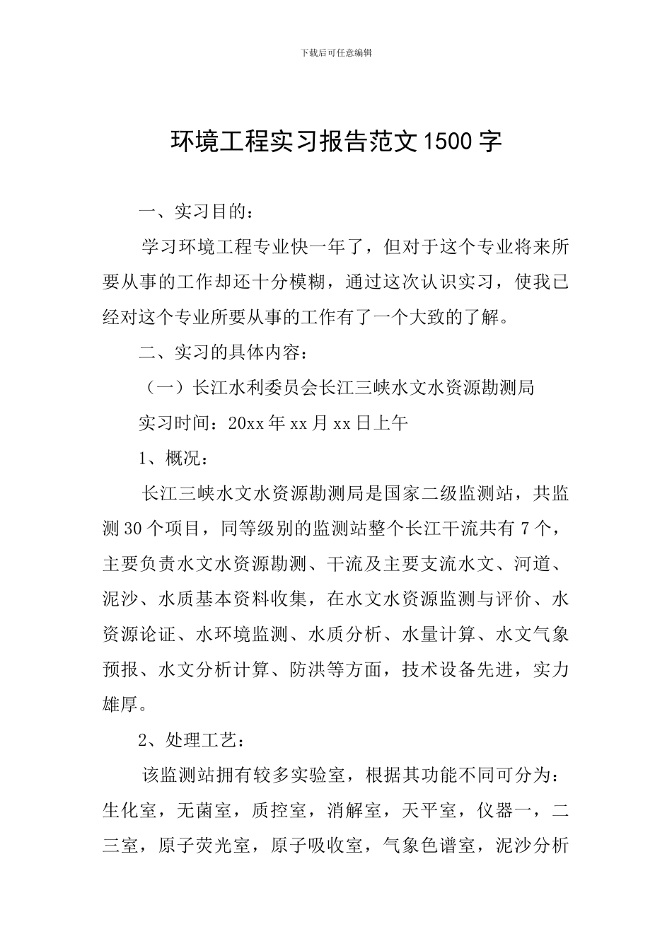 环境工程实习报告范文1500字_第1页