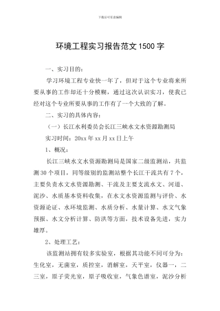 环境工程实习报告范文1500字
