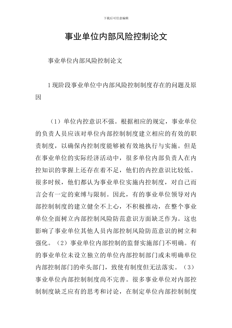 事业单位内部风险控制论文_第1页