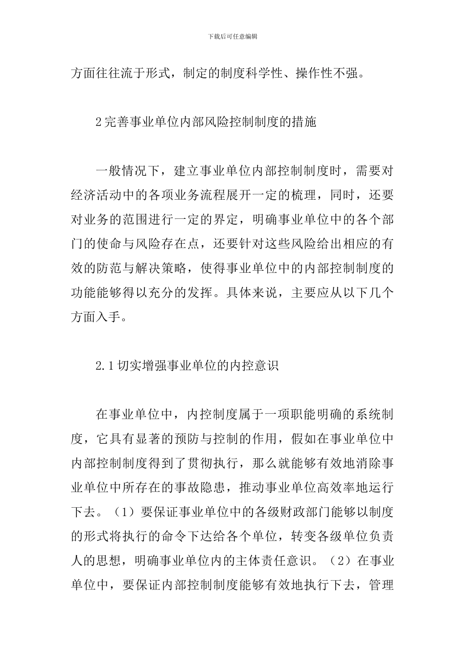 事业单位内部风险控制论文_第2页