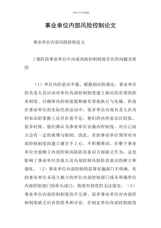 事业单位内部风险控制论文