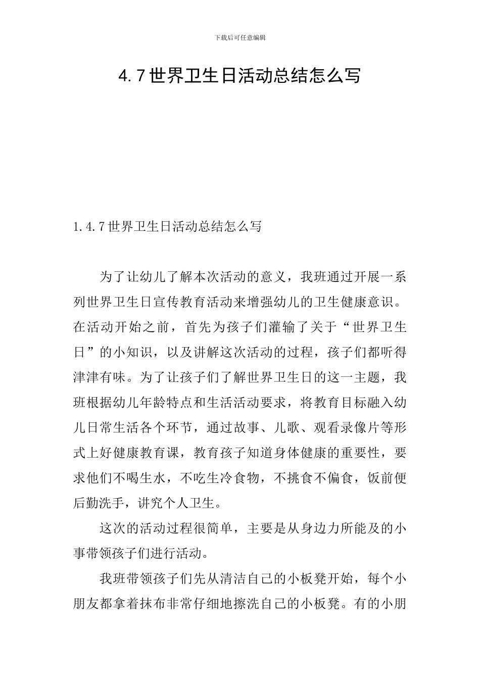4.7世界卫生日活动总结怎么写_第1页