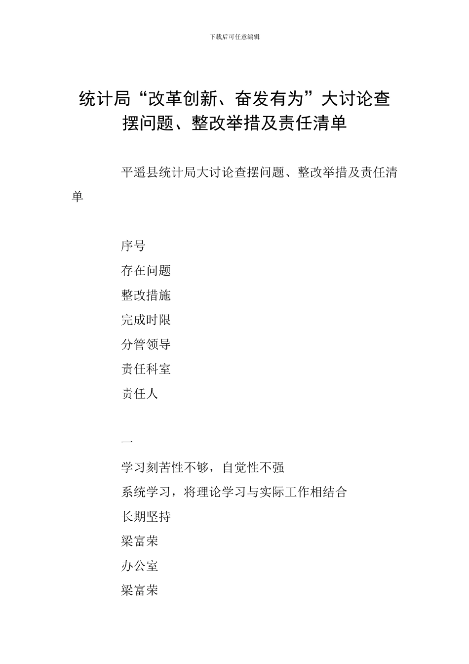 统计局“改革创新、奋发有为”大讨论查摆问题、整改举措及责任清单_第1页