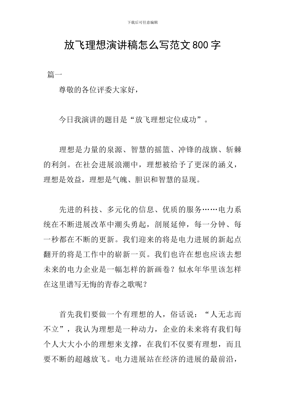放飞理想演讲稿怎么写范文800字_第1页