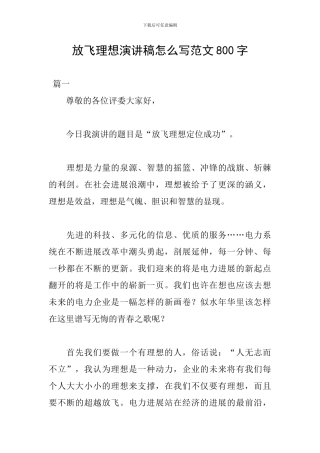 放飞理想演讲稿怎么写范文800字