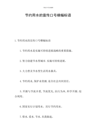 节约用水的宣传口号横幅标语